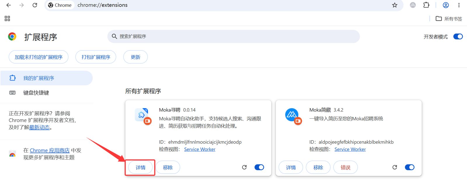 拖入后列表中出现「Moka寻聘 0.0.14」（可同时看到 Moka简藏 插件）