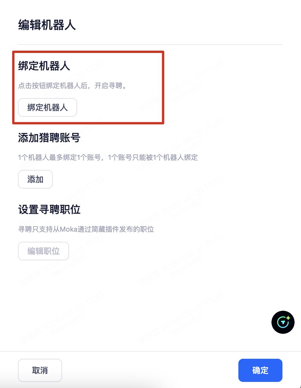 第 3 步重点：完成寻聘机器人的绑定（点击「绑定机器人」）