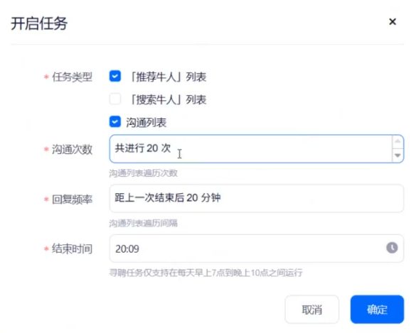 开启任务：任务类型 / 沟通次数 / 回复频率 / 结束时间
