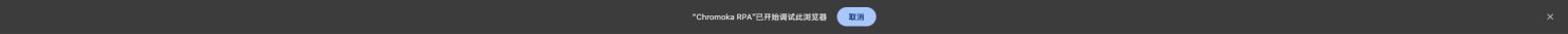 任务运行时的顶部调试通知条幅（请勿关闭）
